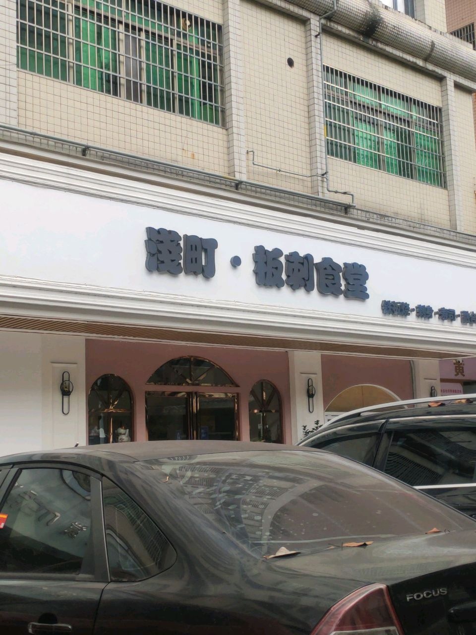 浅町板刺食堂(高凉北路店)