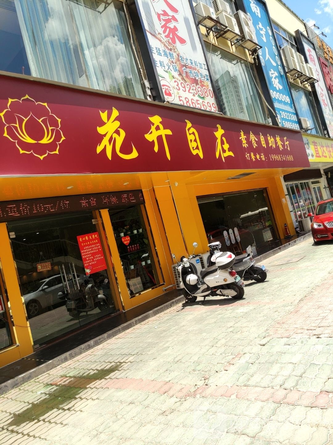 花开自在素食自助餐厅(厢竹海鲜城店)