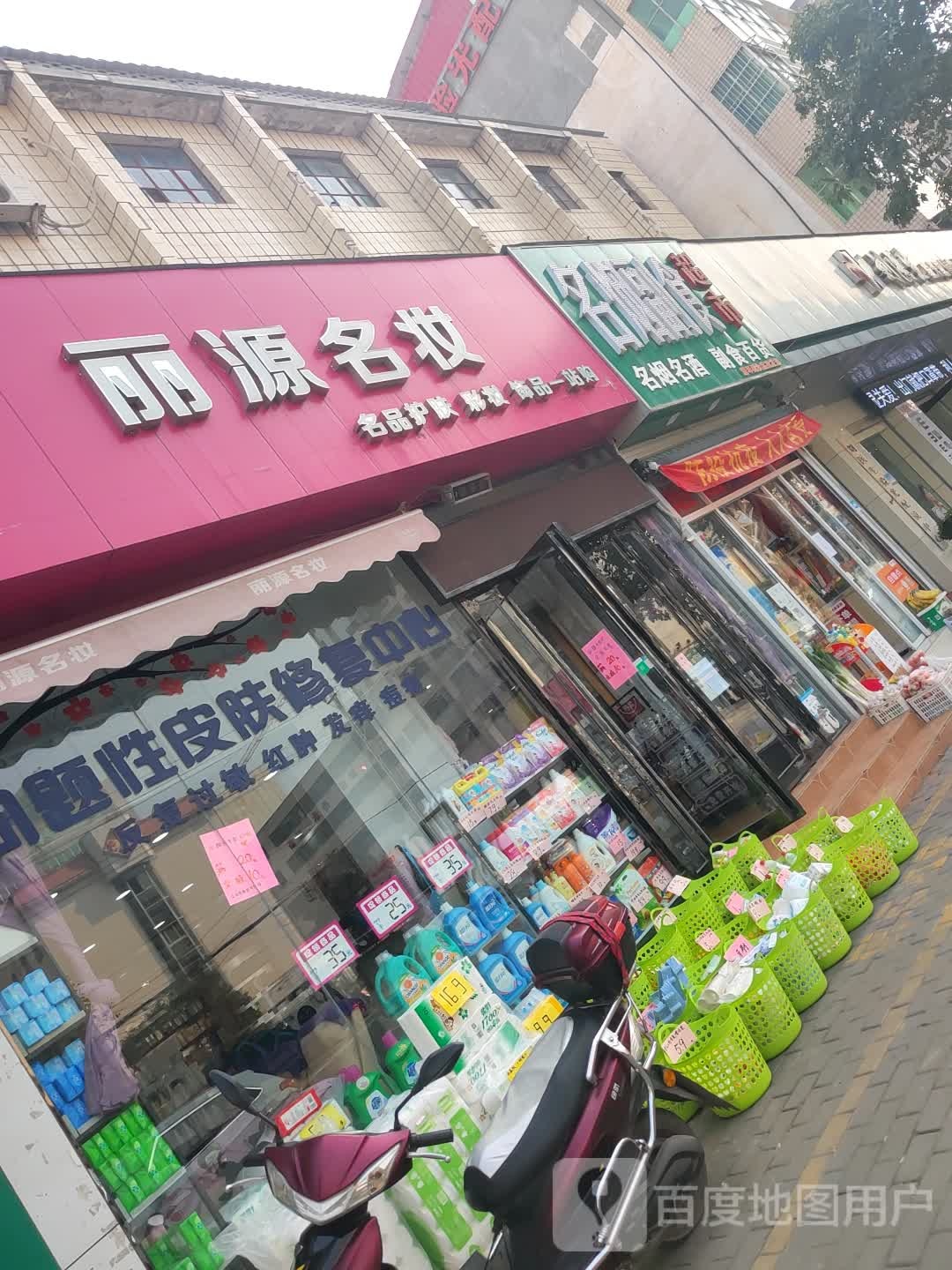 新密市丽源名妆(北密新路店)