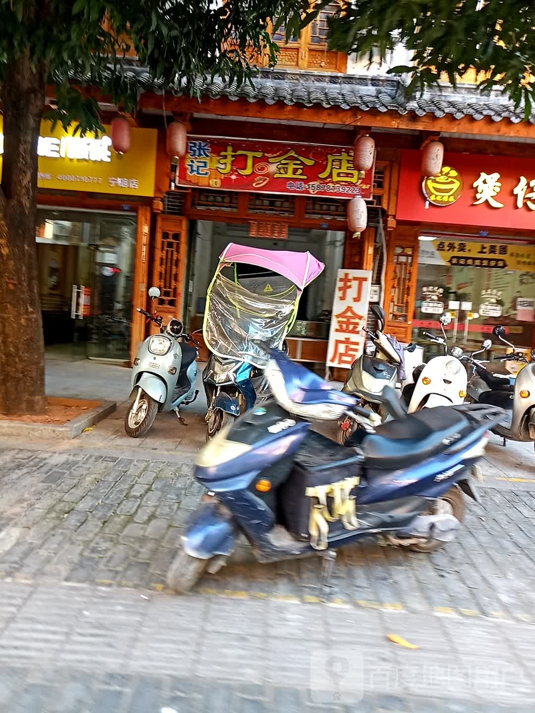 张记打金店