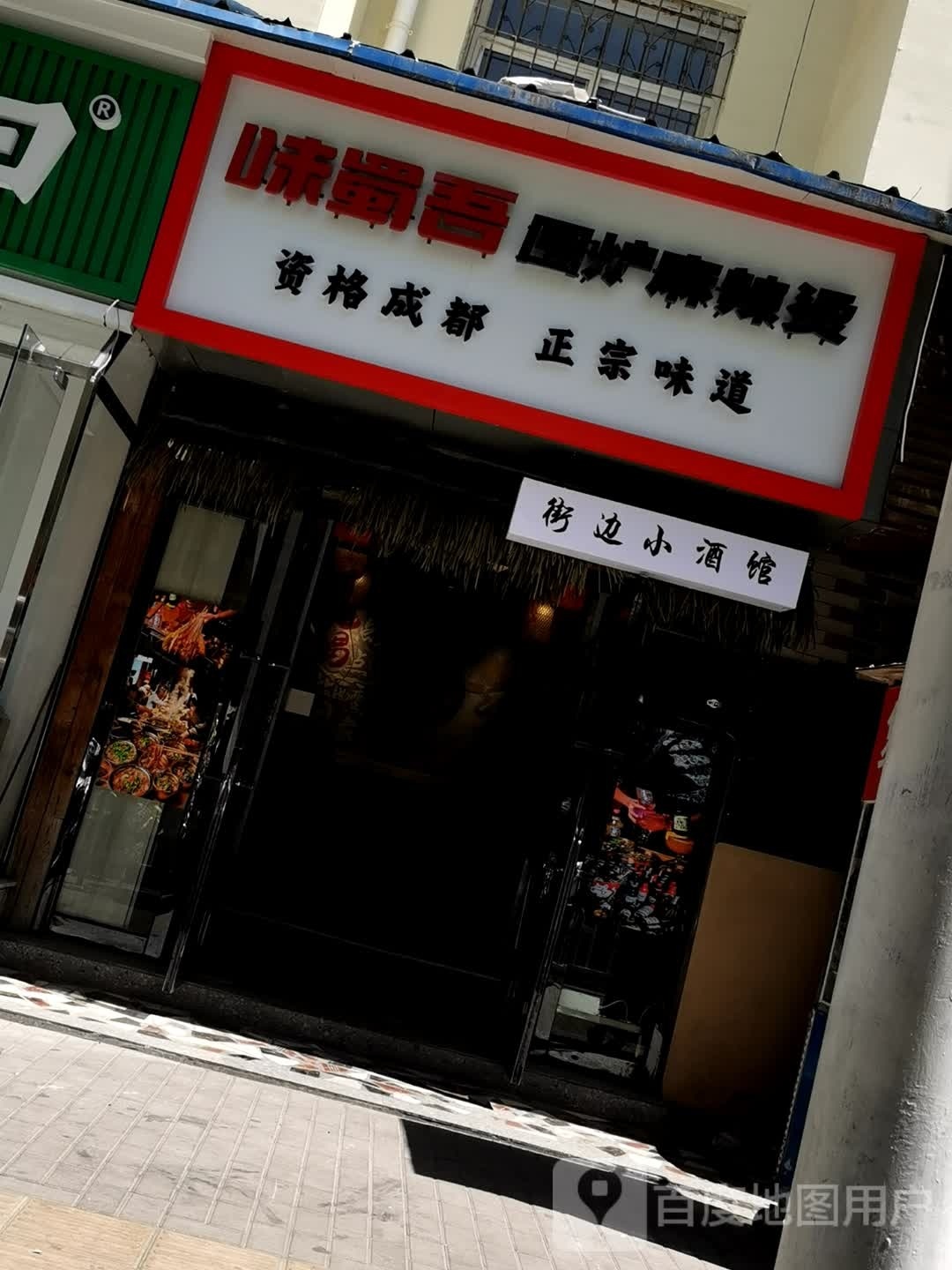 哥吾味伺蜀(英华巷店)