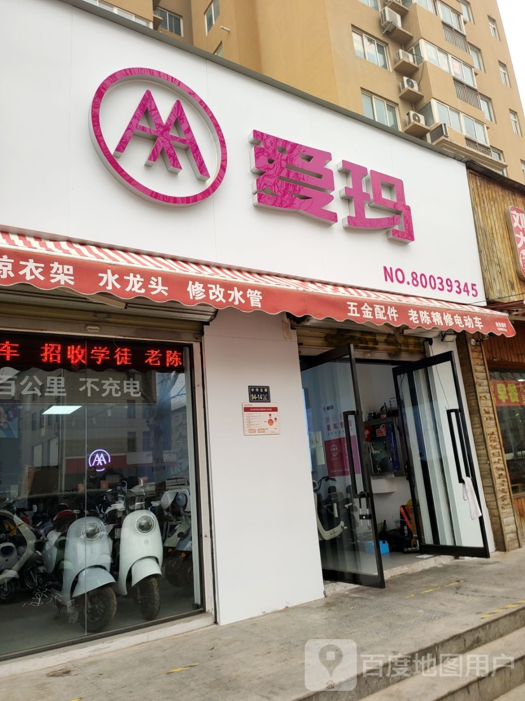 爱玛电动车(王寨街店)