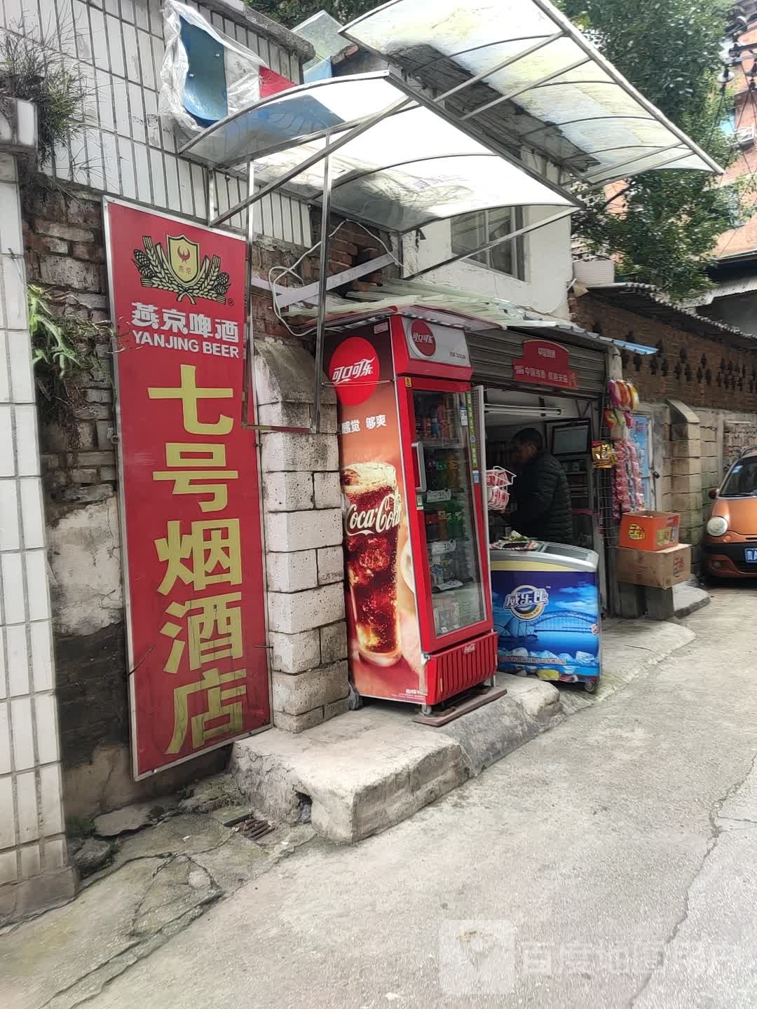 七号烟酒店