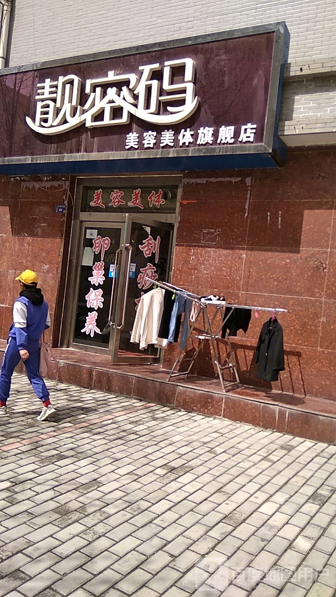 靓密码美容美体旗舰店