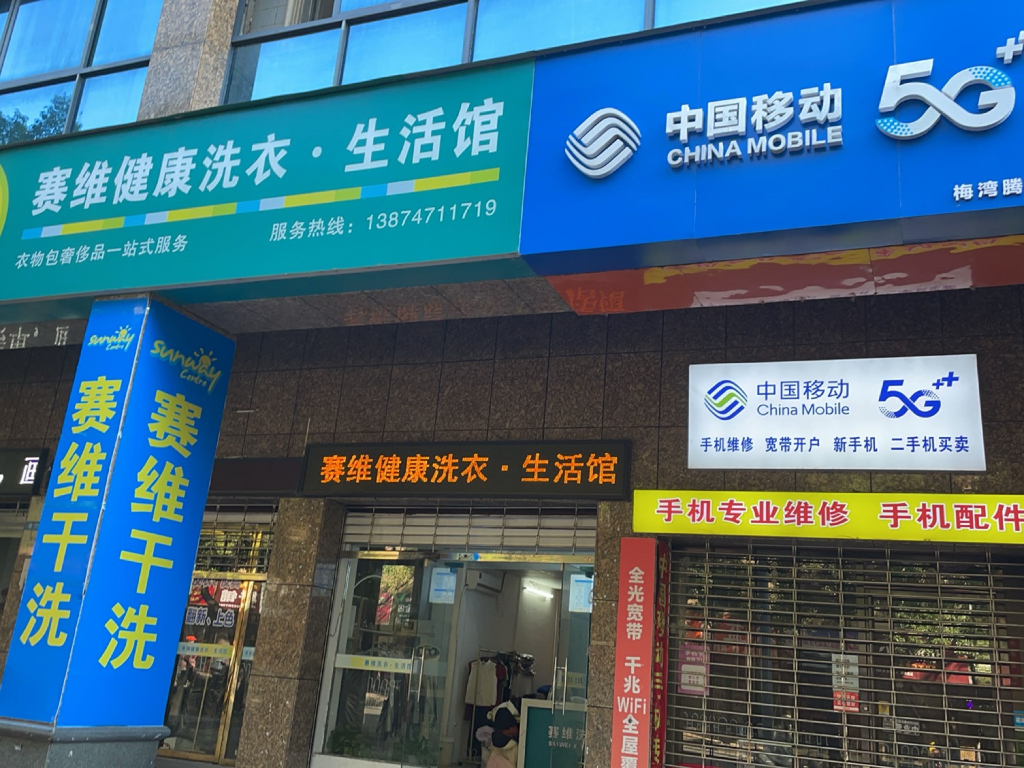 中国移动(梅湾路店)
