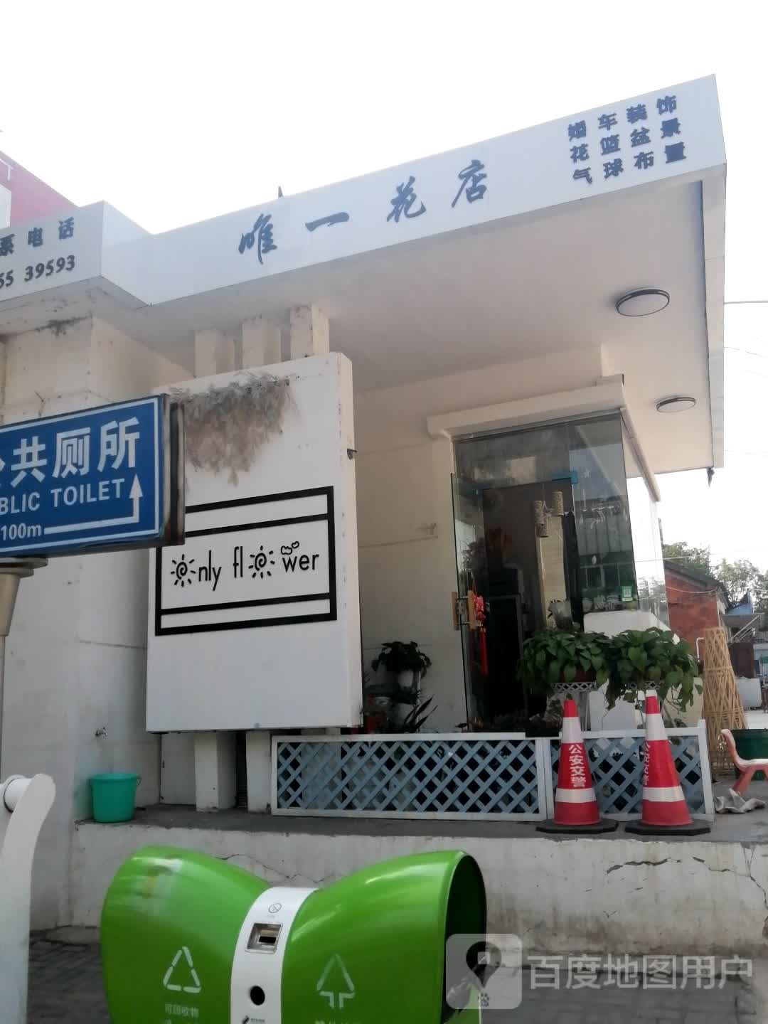 唯一花店(芜湖南路店)