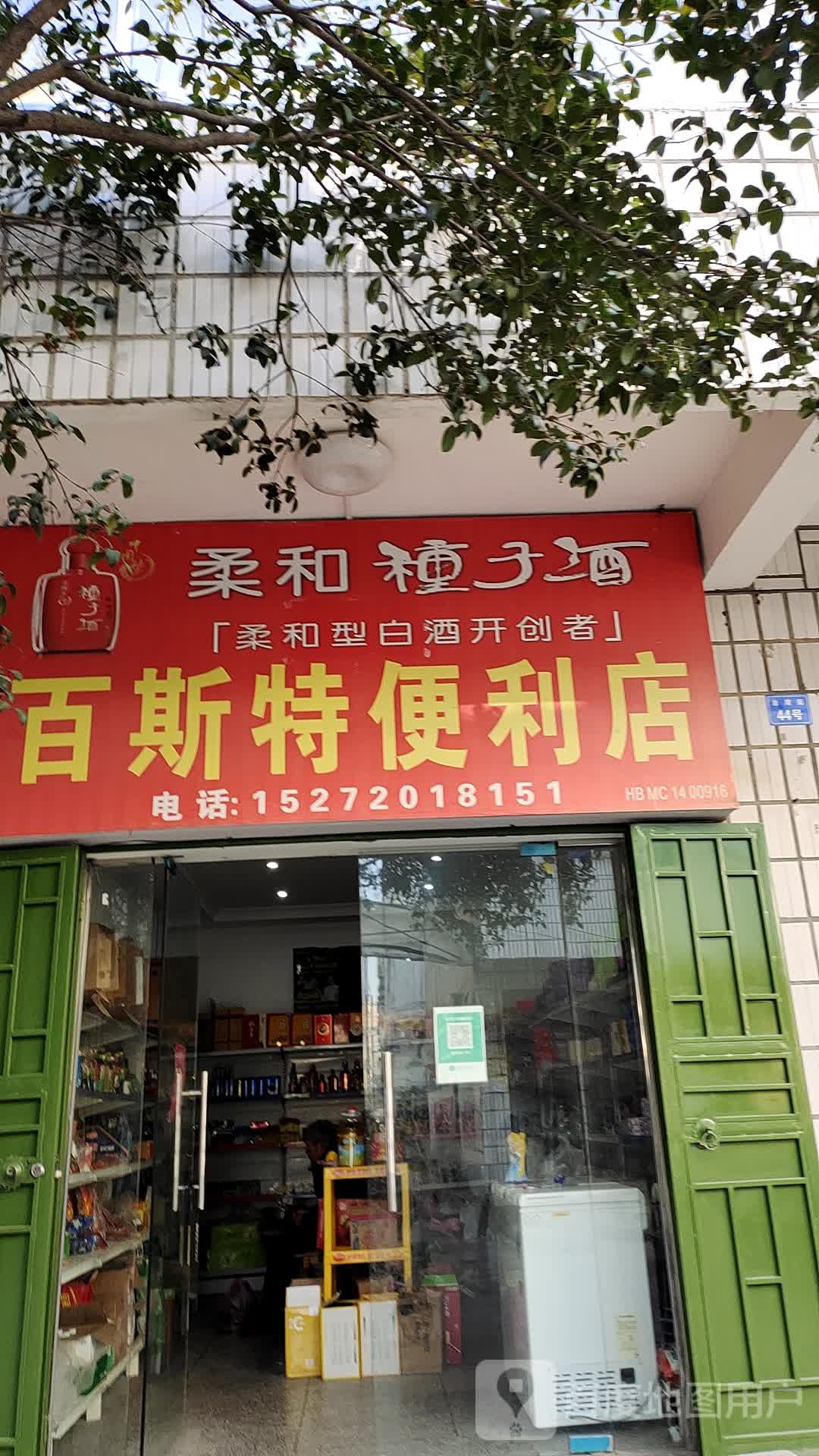 百斯特遍历店