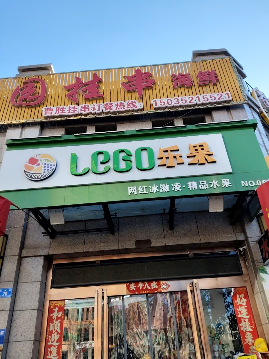 同煤新苑乐果
