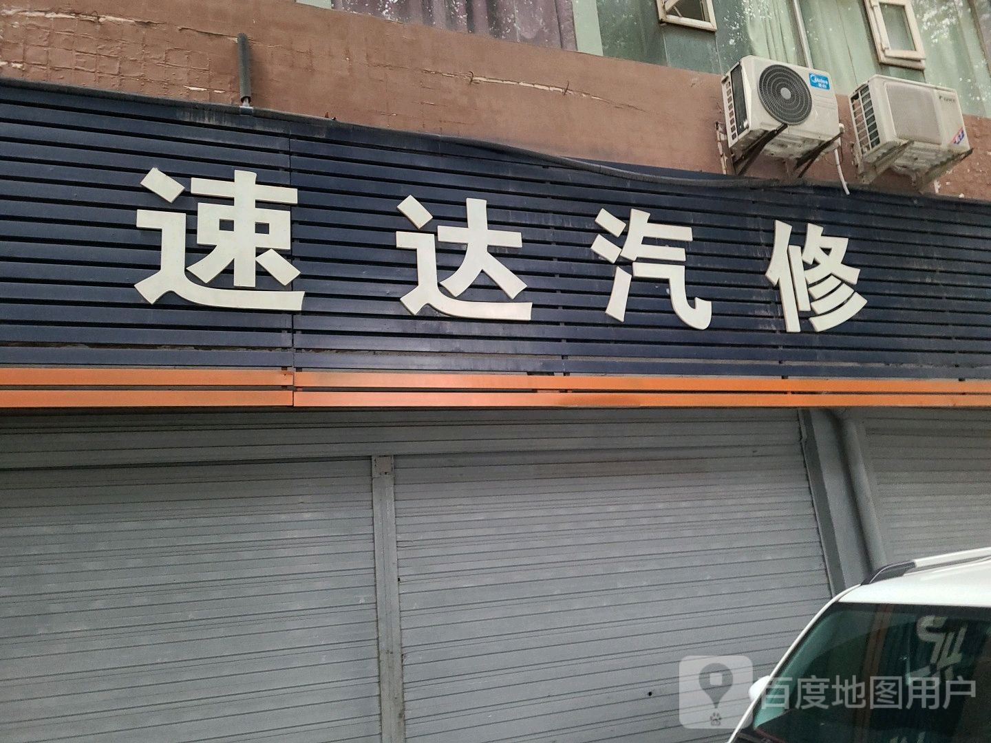 速达汽修(璧山店)