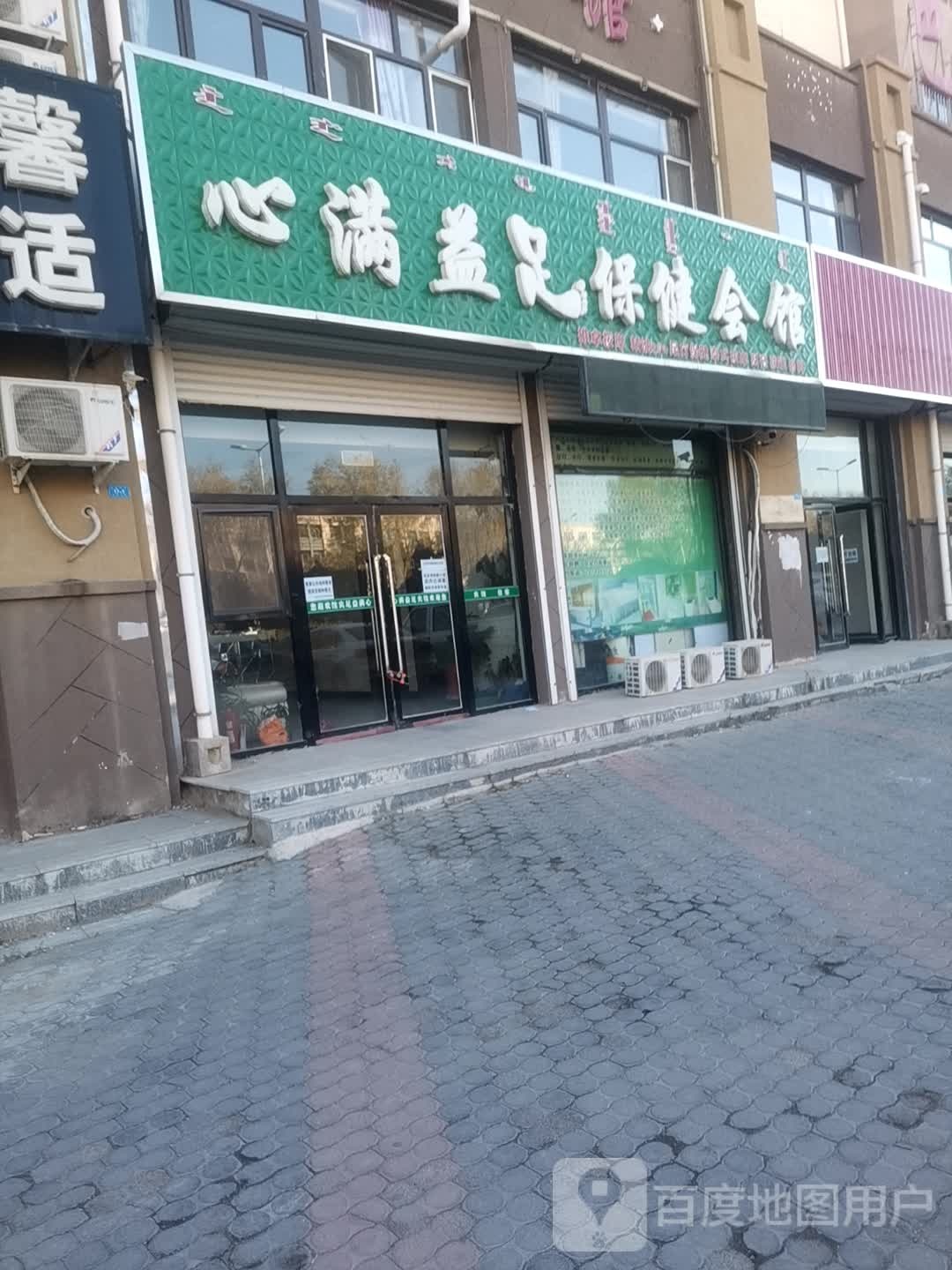 心满足足保健会馆(天元小区店)