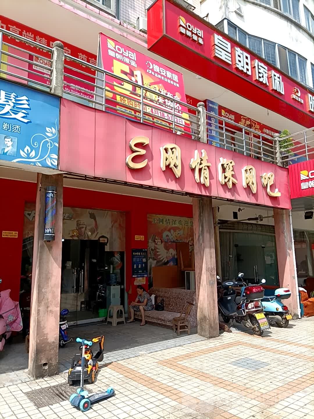 e网情深网吧(迎宾路店)