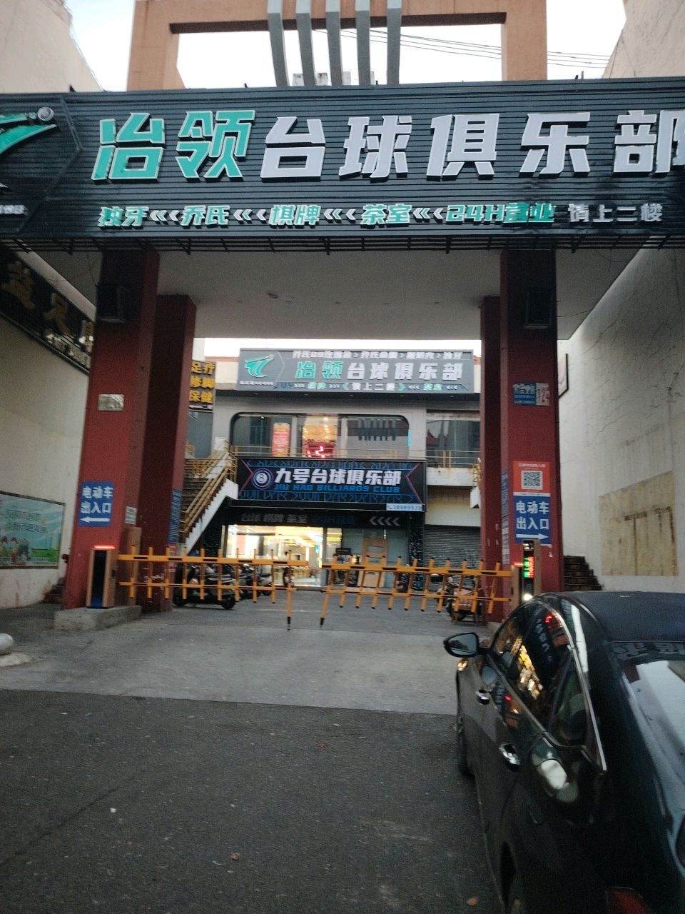 九号台球俱乐部