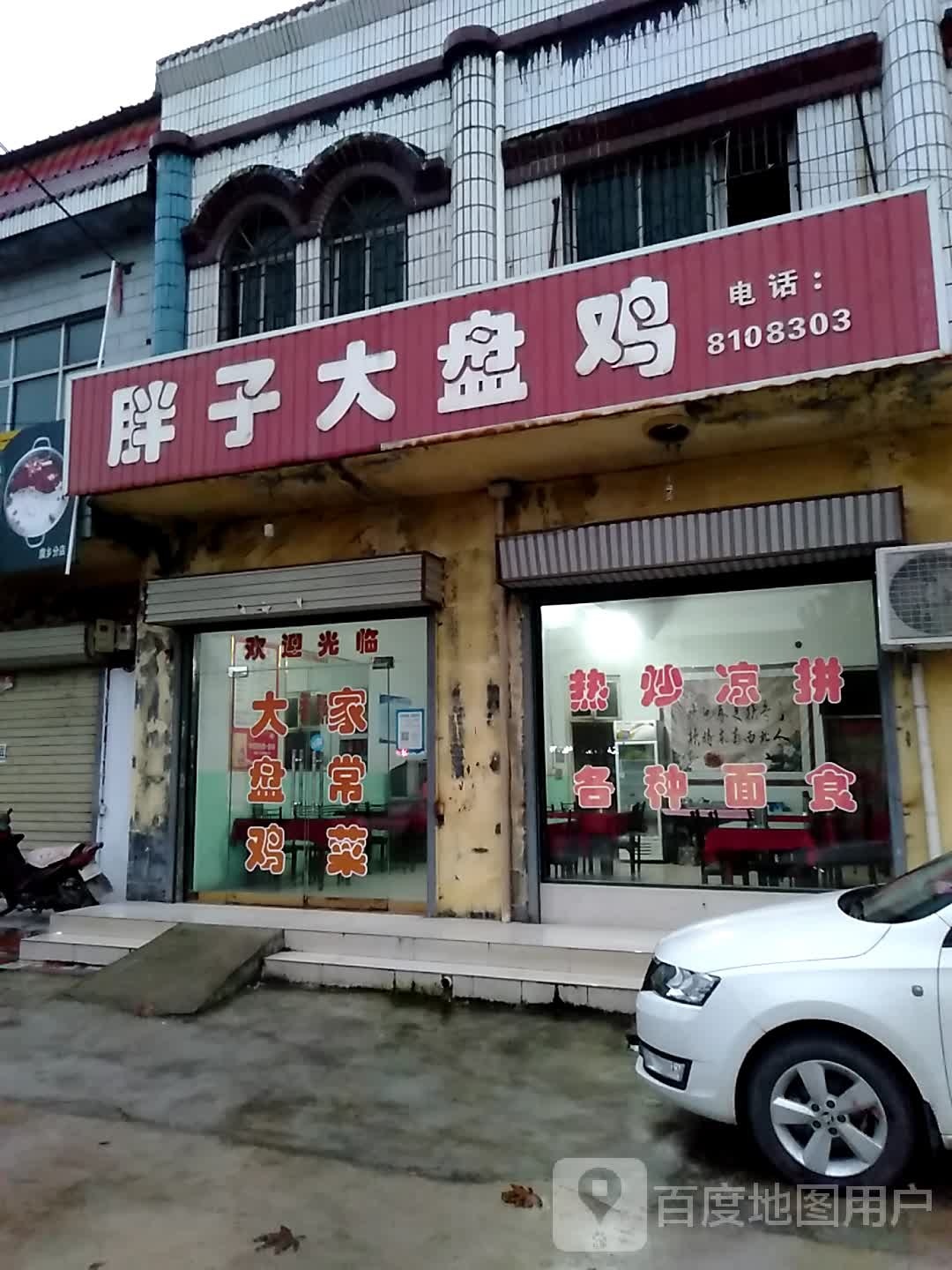 胖子大盘鸡(运永线店)