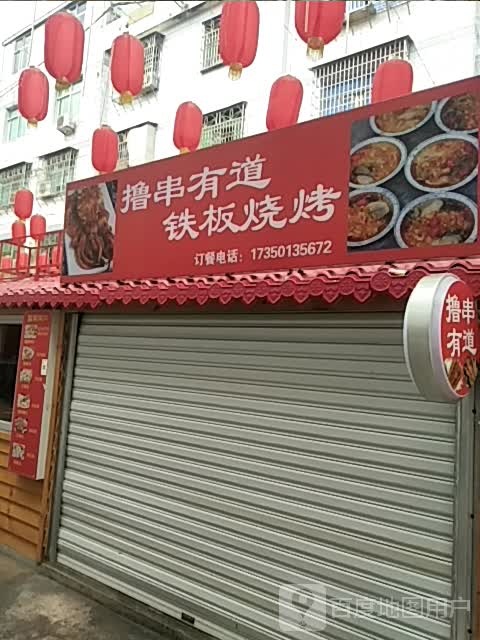 撸串有味铁板烧烤