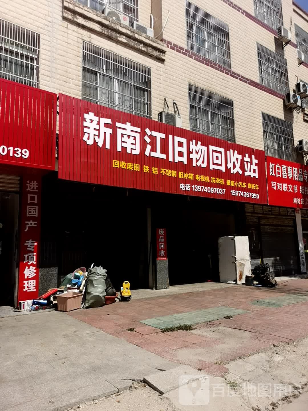 新南江旧物回收站