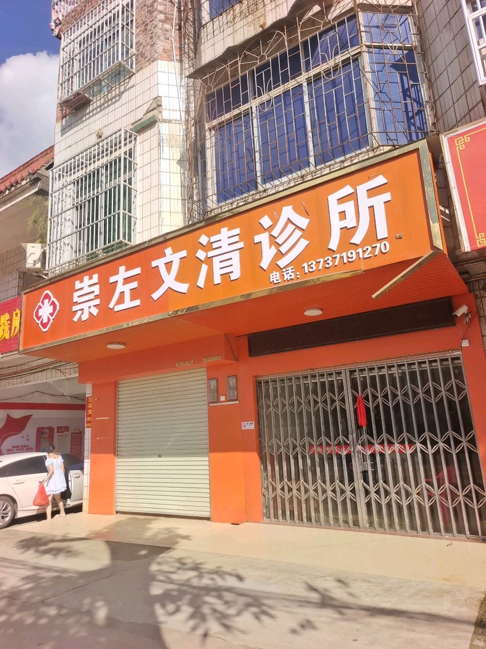 崇左文清诊所
