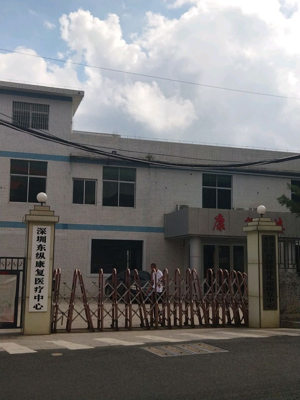深圳东纵康复医疗中心
