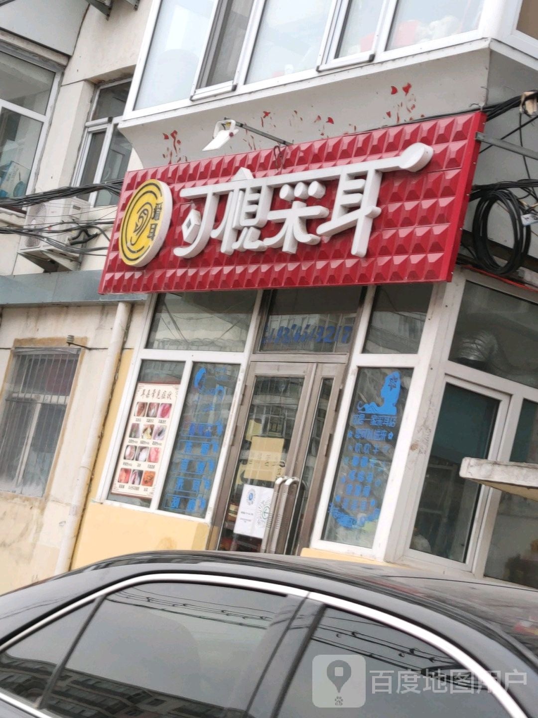 可视采耳(光荣一区店)