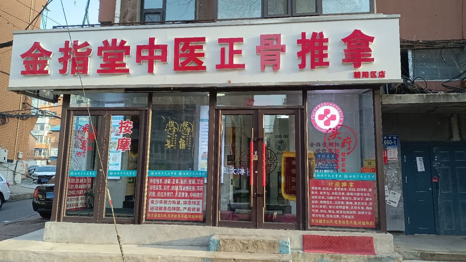 金指堂中医正骨推拿(朝阳区店)