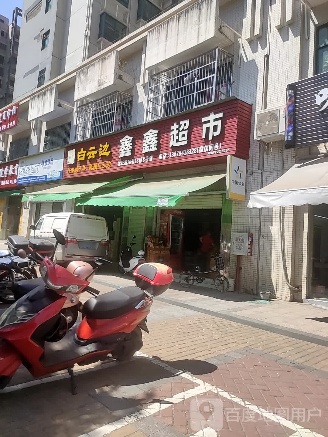 鑫鑫超市(恒祥豪苑店)