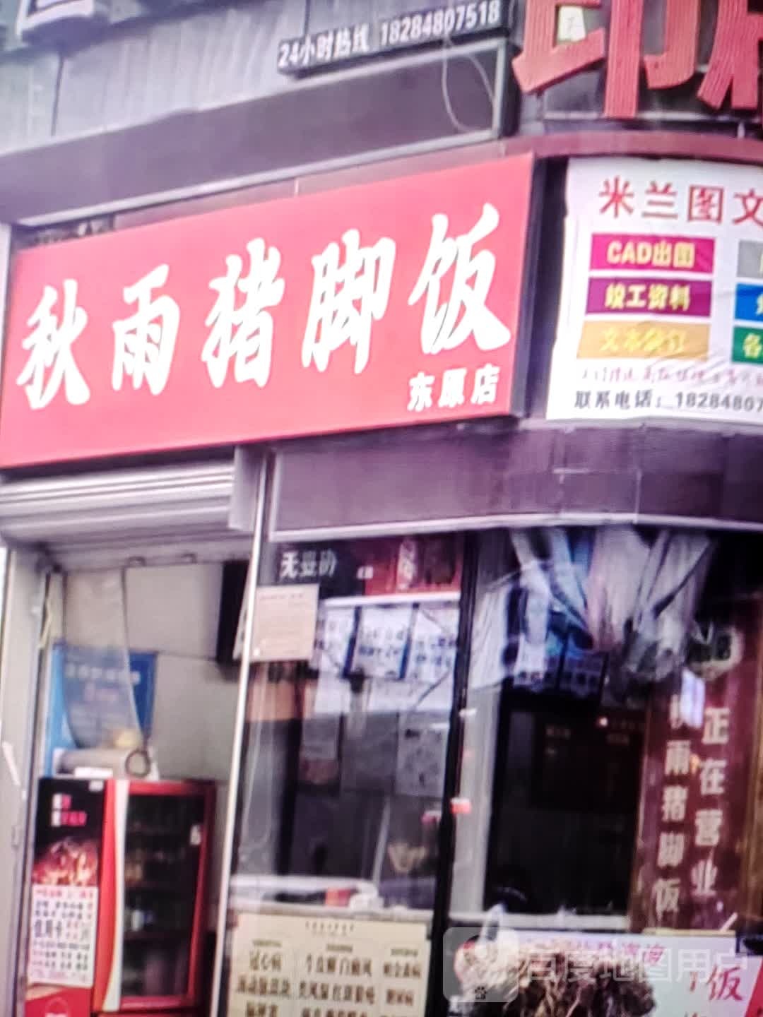 秋雨猪脚饭(东原店)