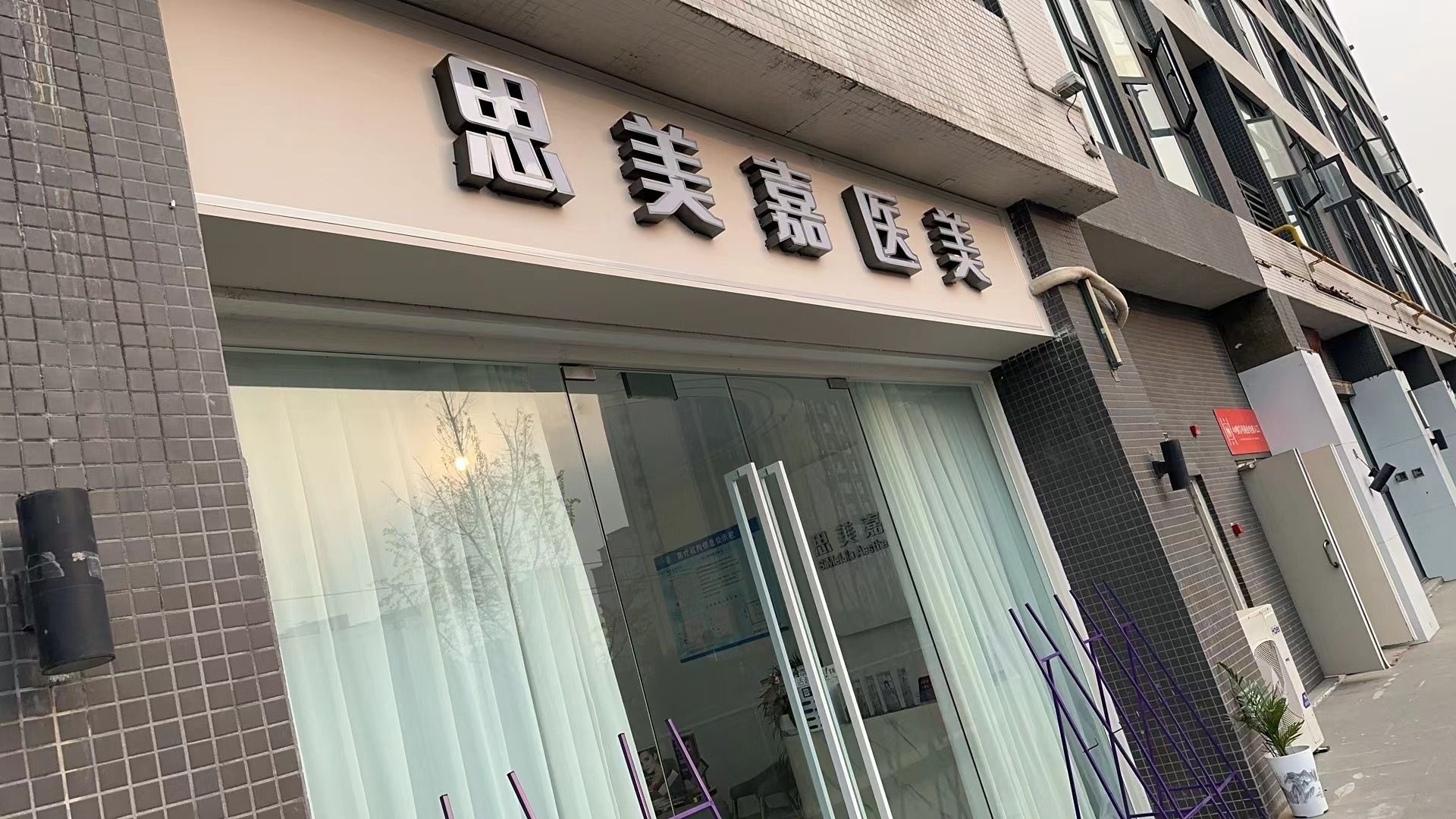 成都高新思美嘉美容中心(大源·欢乐颂店)
