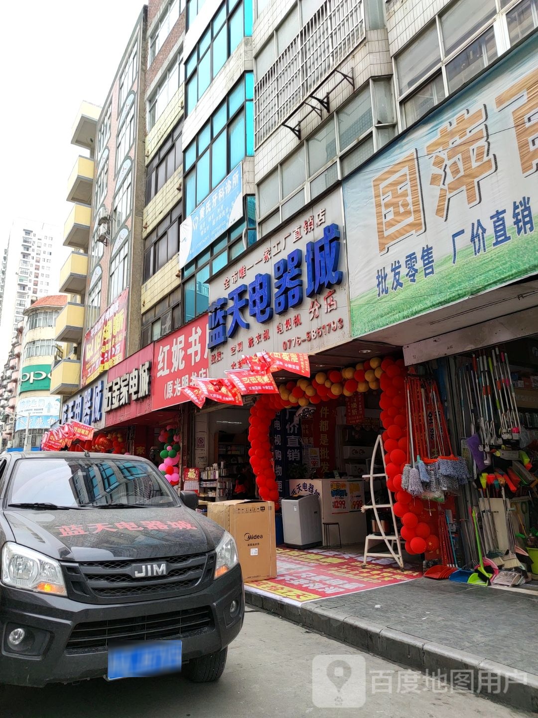 五金家电城(东街店)