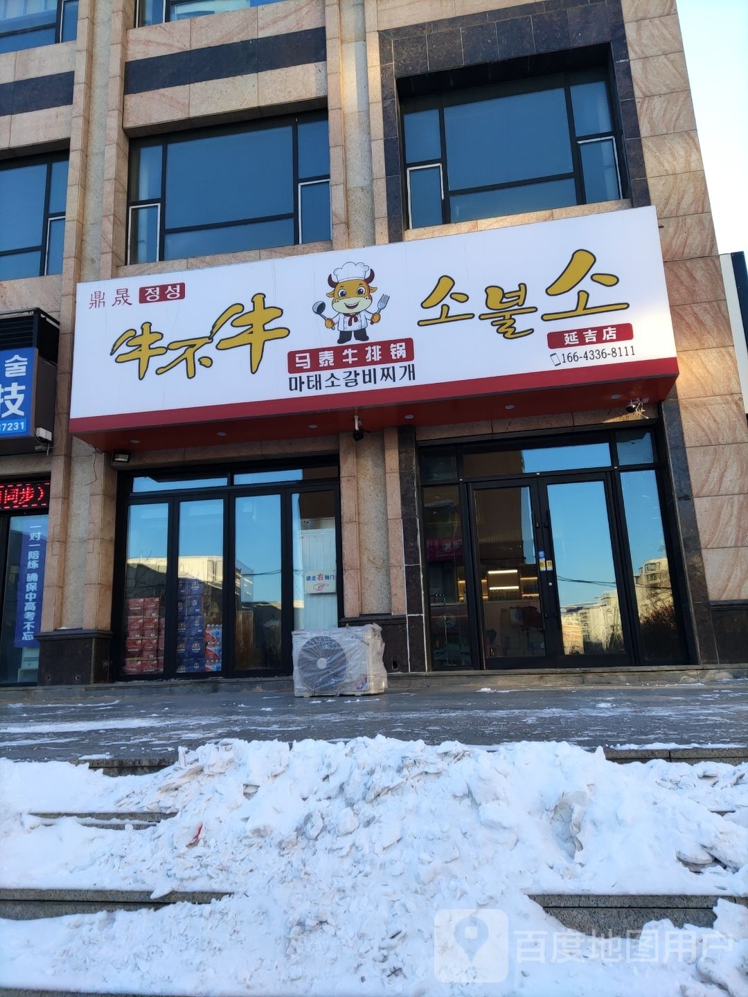 鼎晟牛不牛马太牛排锅(延吉店)