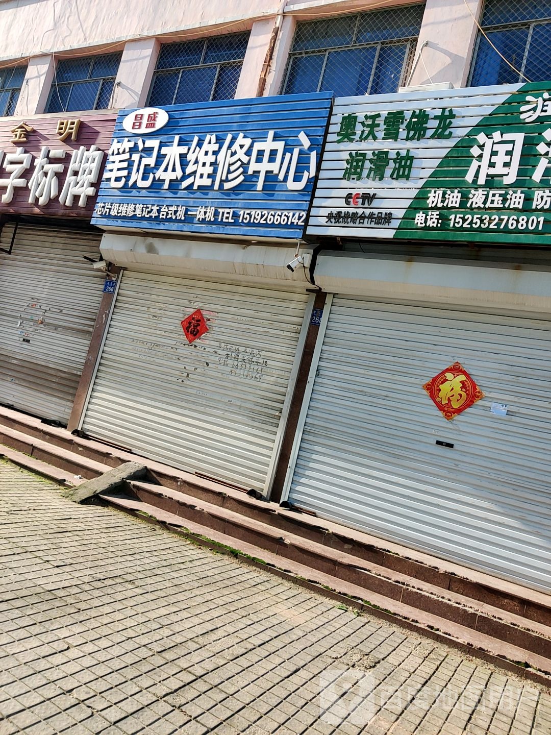 昌盛笔记本维修