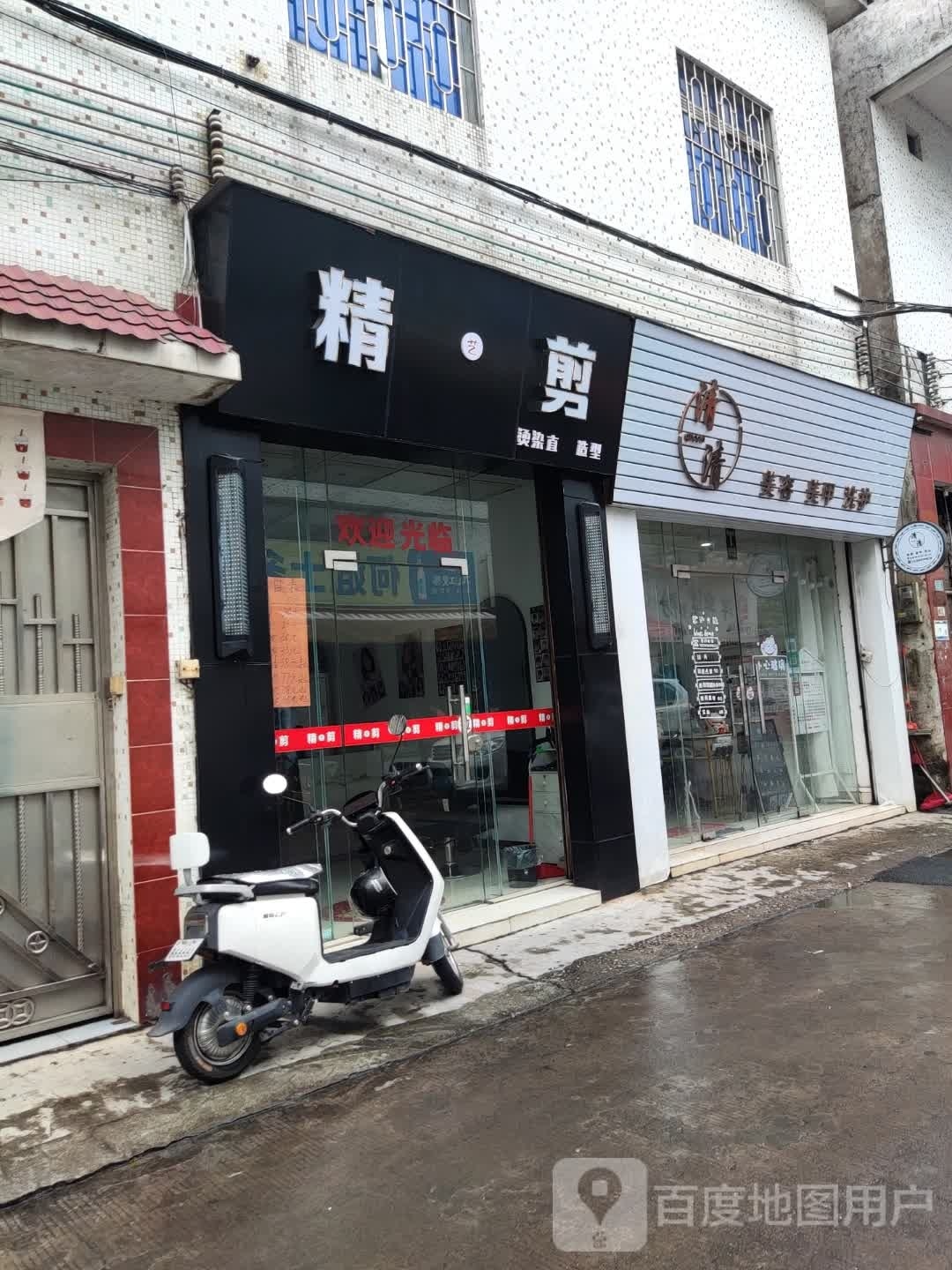 精·剪