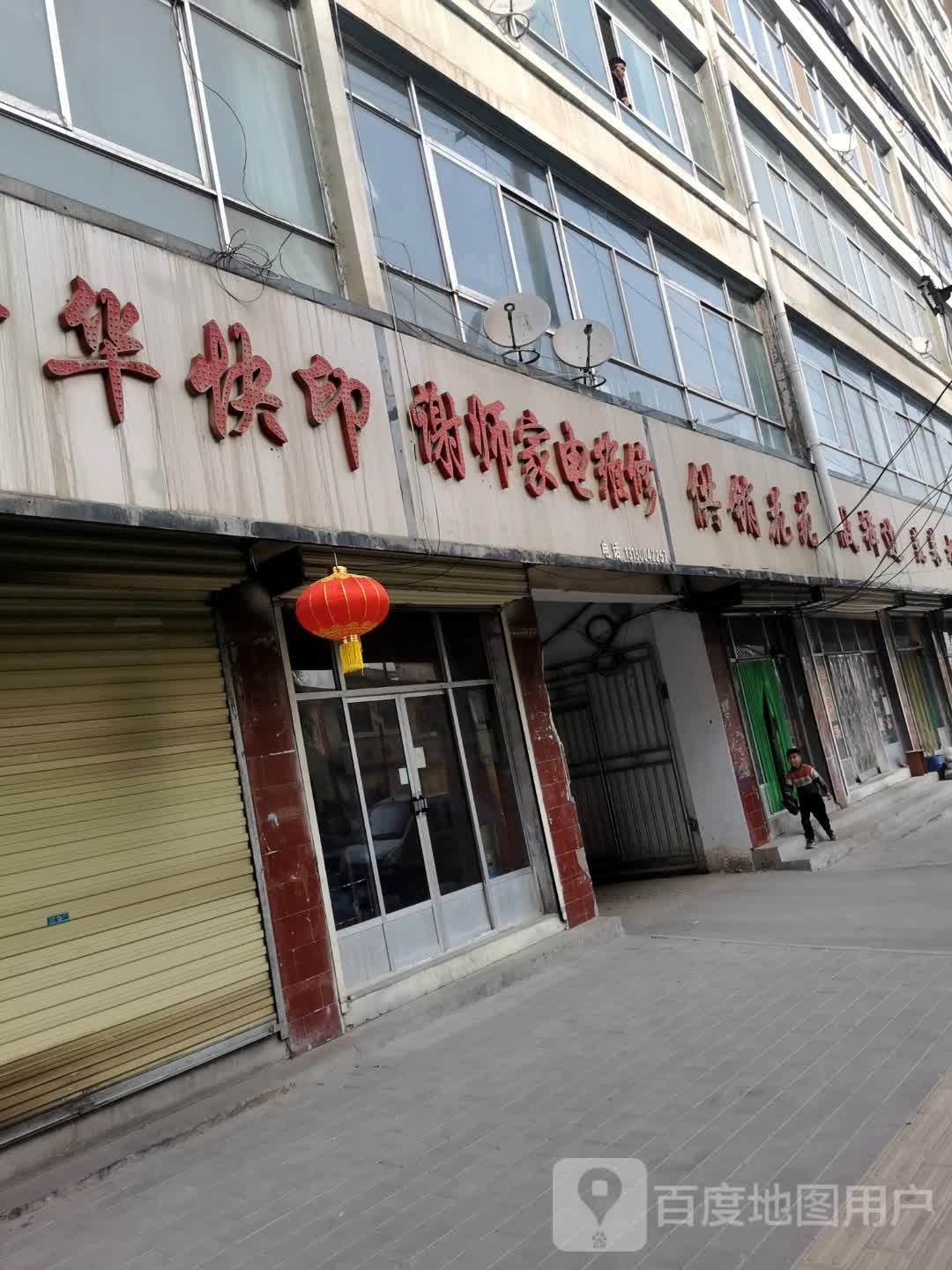 谢师家电维修