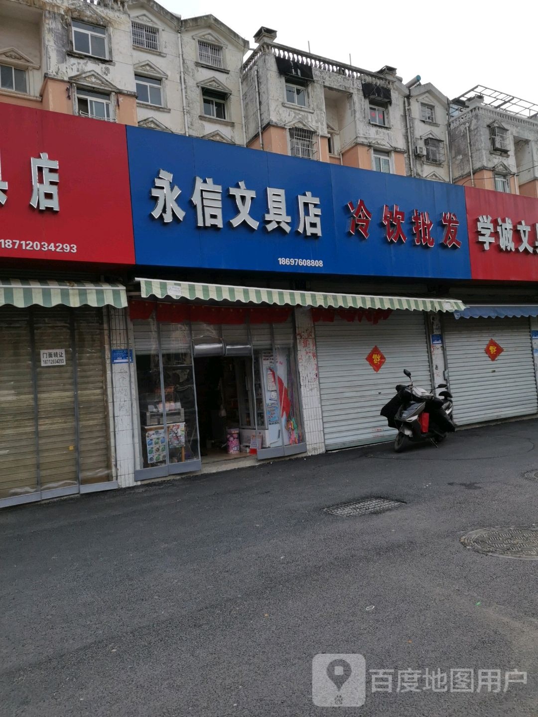 永信问句店