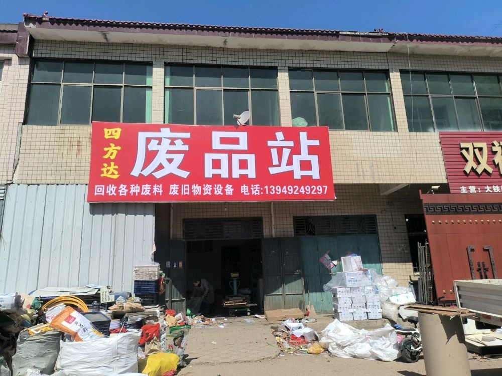 四方达废品回收站