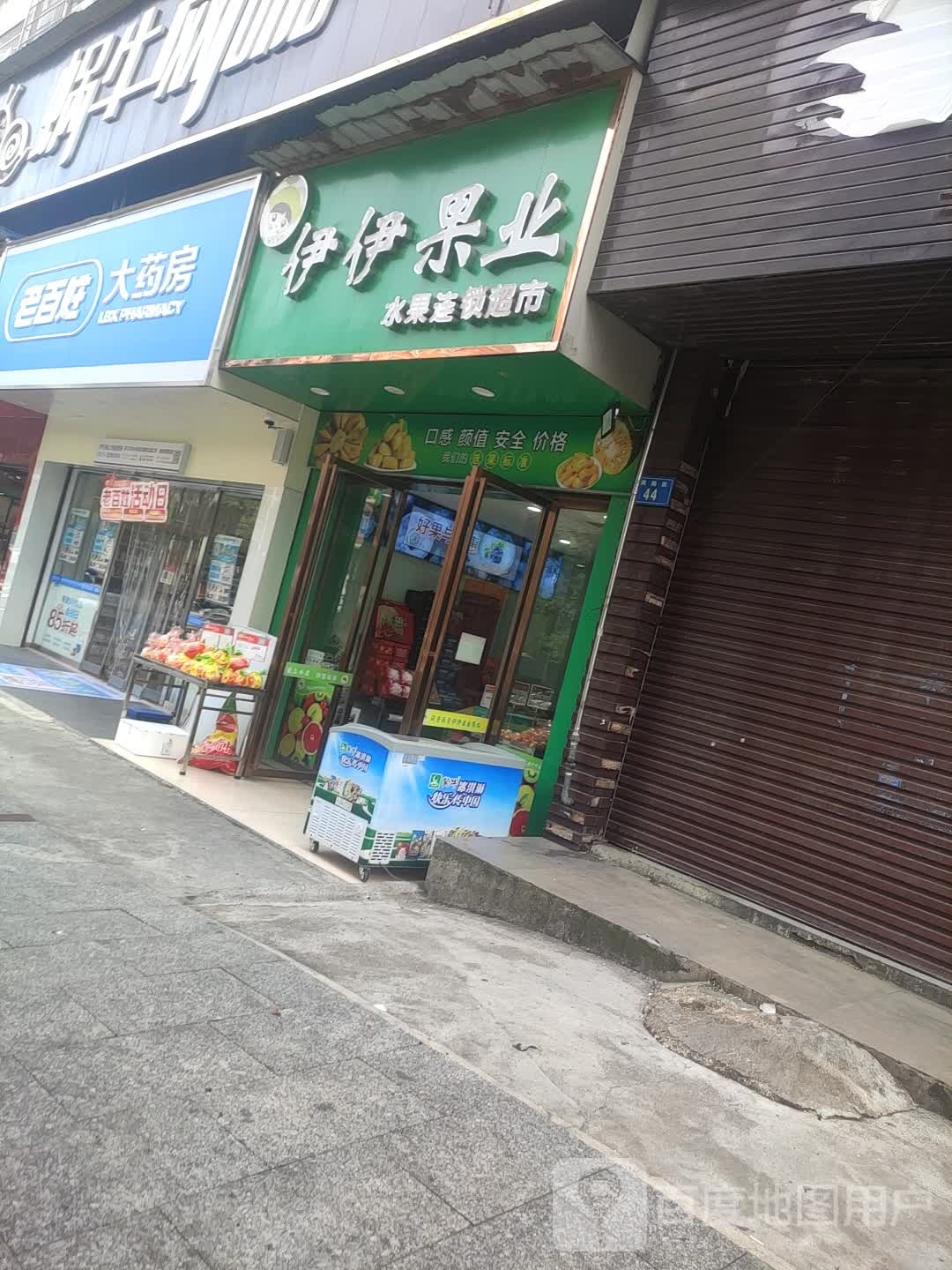 伊伊果业(凤阳店)