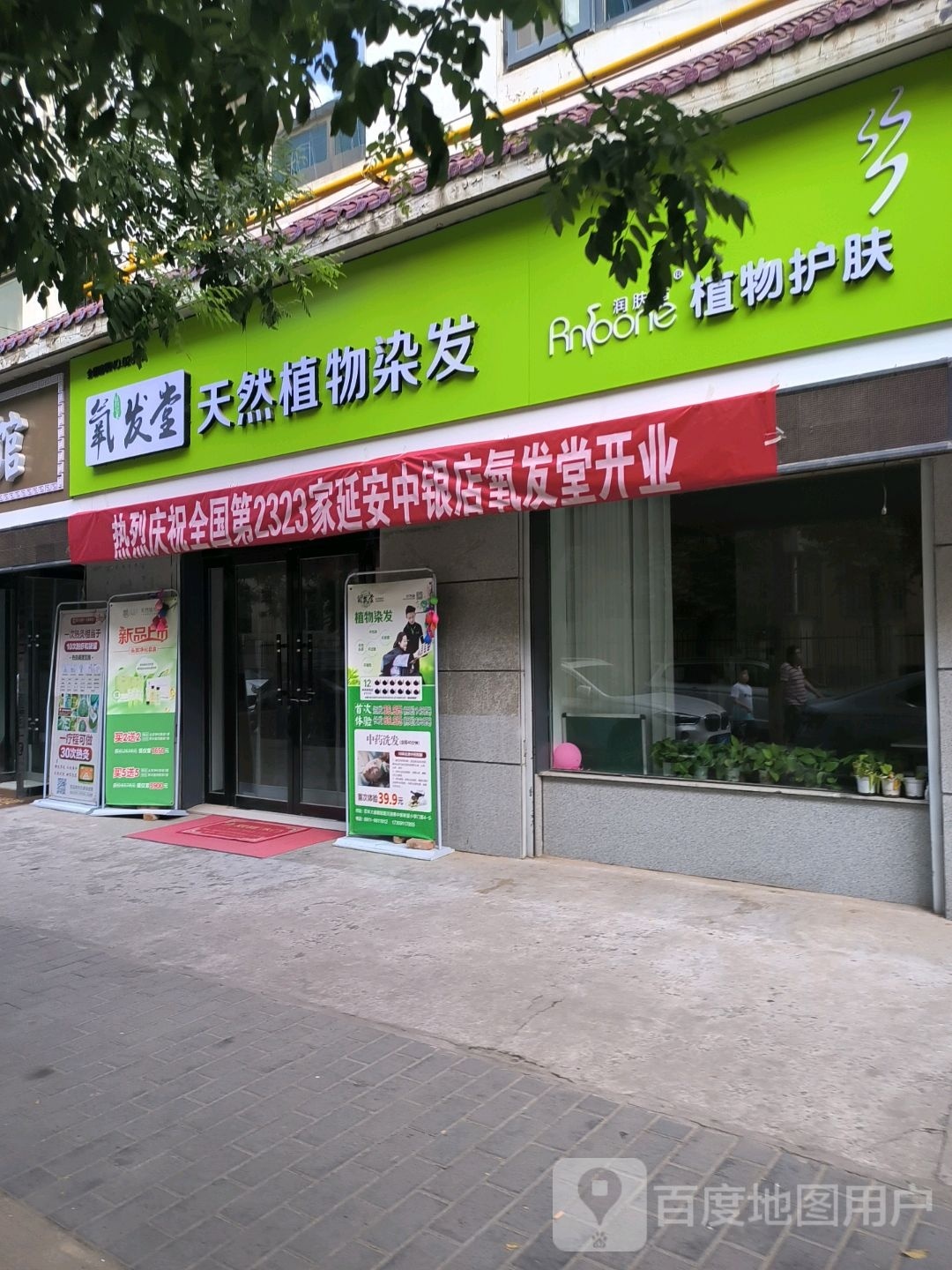 氧发堂天然植物染发(延安店)