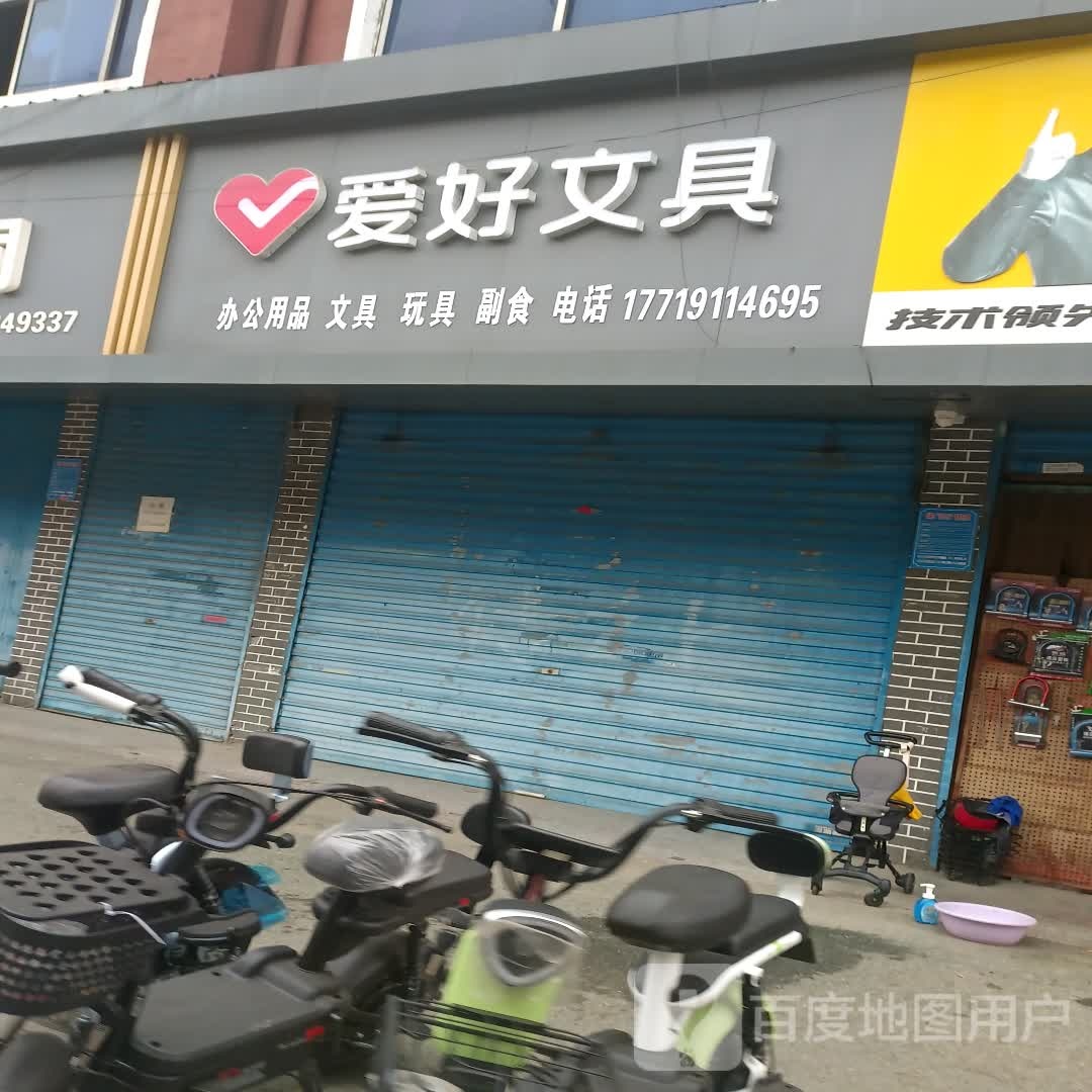 项城市爱好文具(商城路店)