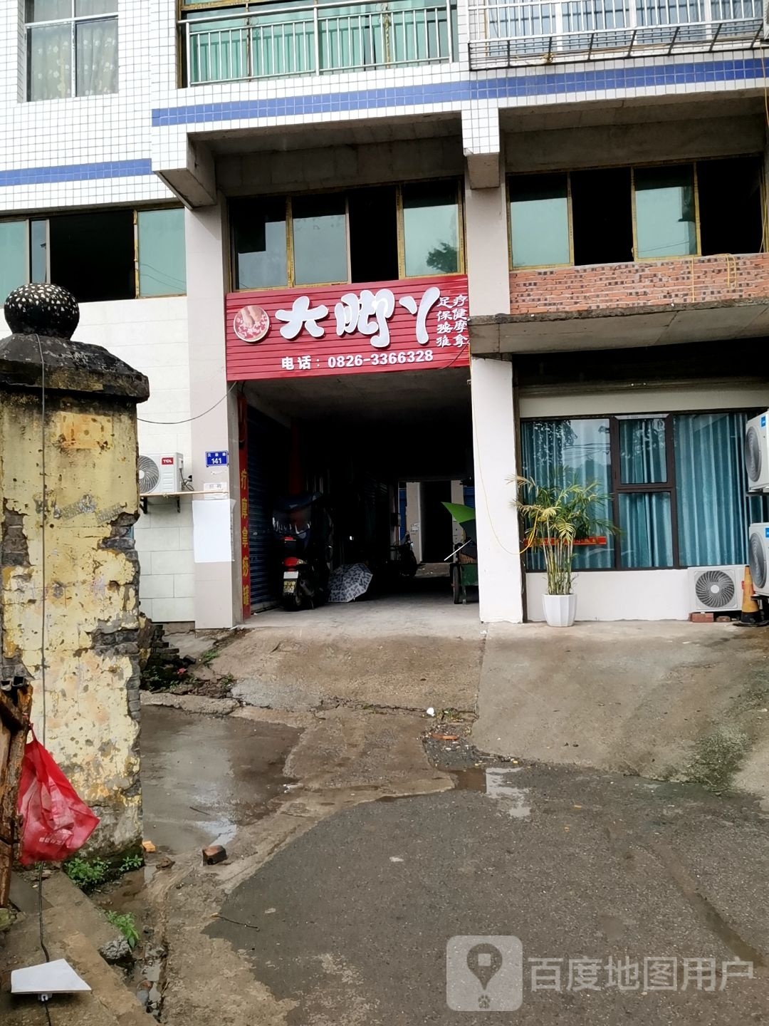 大脚丫足疗保健