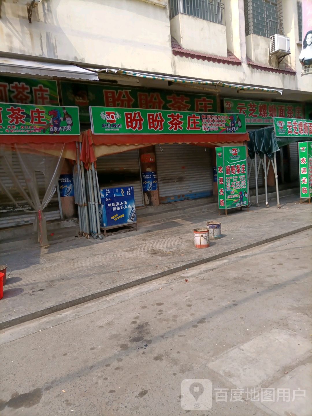 盼盼茶庄