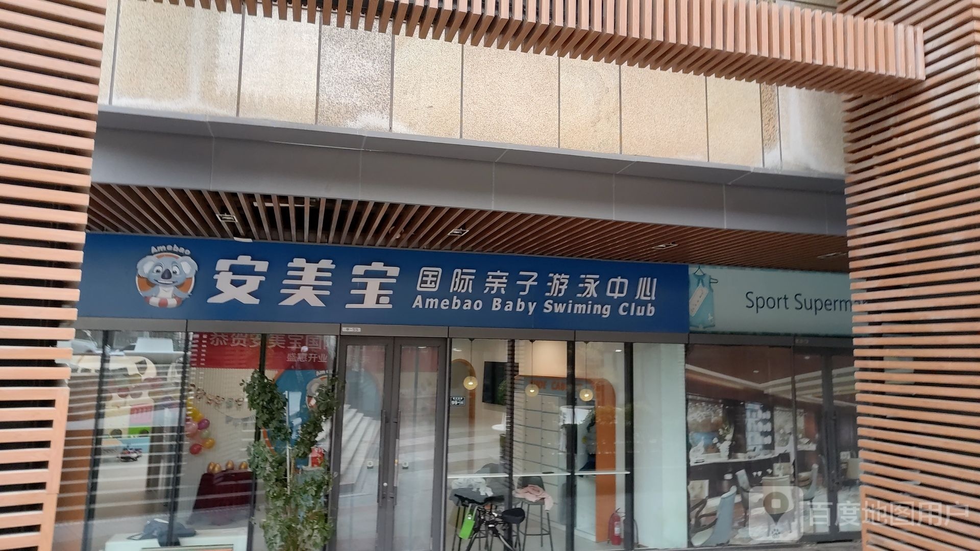 安美宝国际亲子游泳中心(时代广场云街店)