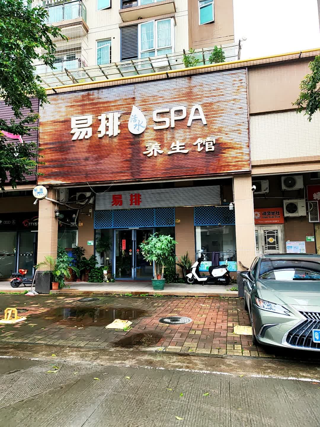 易排活水SPA养生馆(盈康·阳光城店)