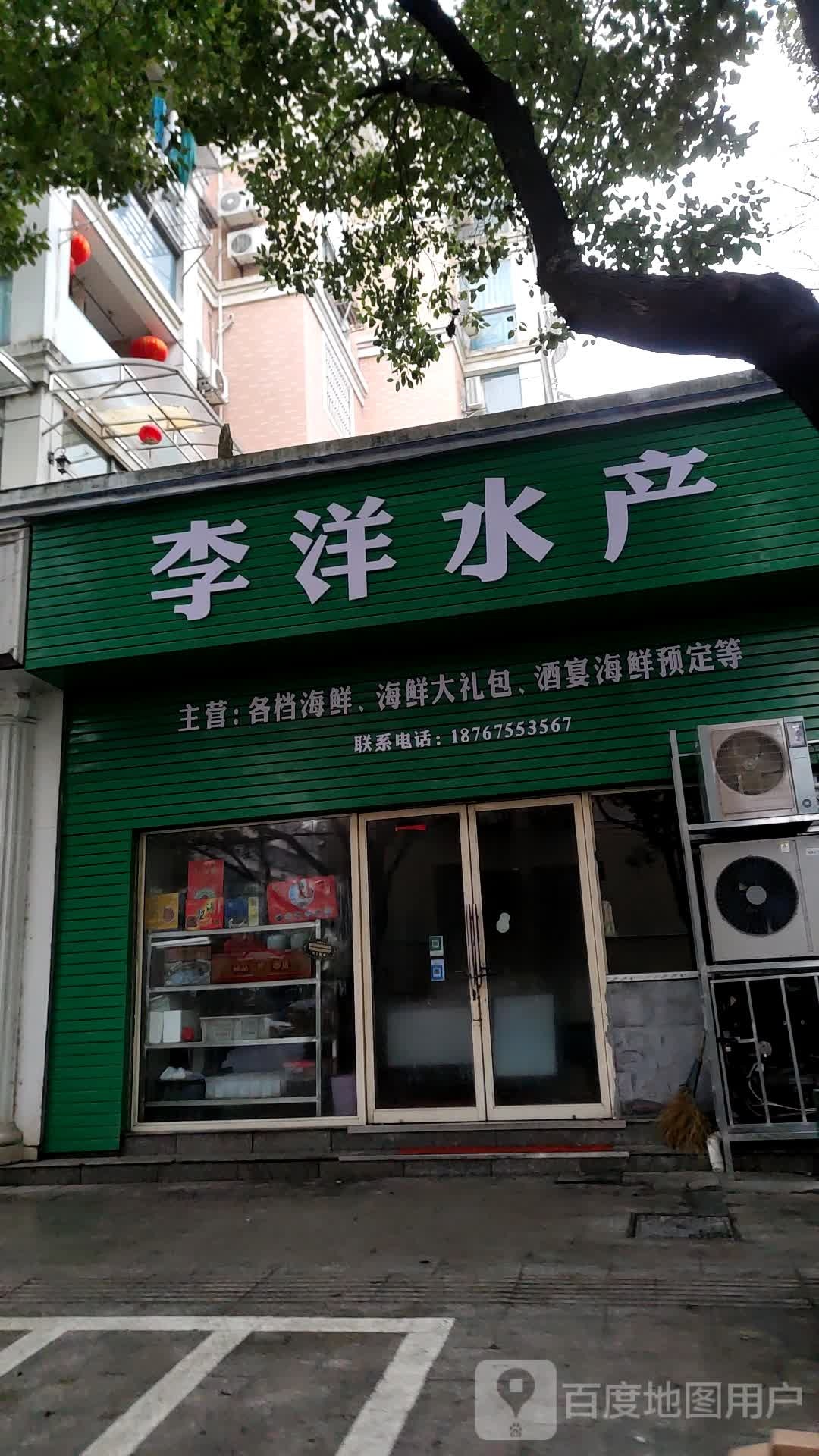 李洋水产