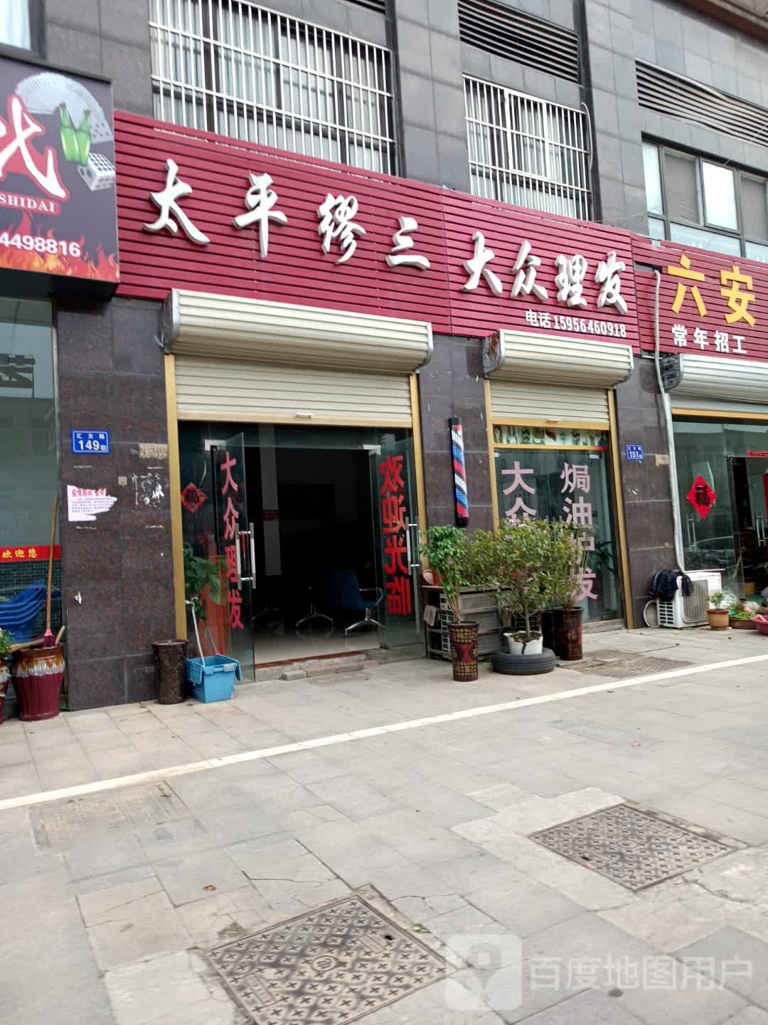 太平缪三