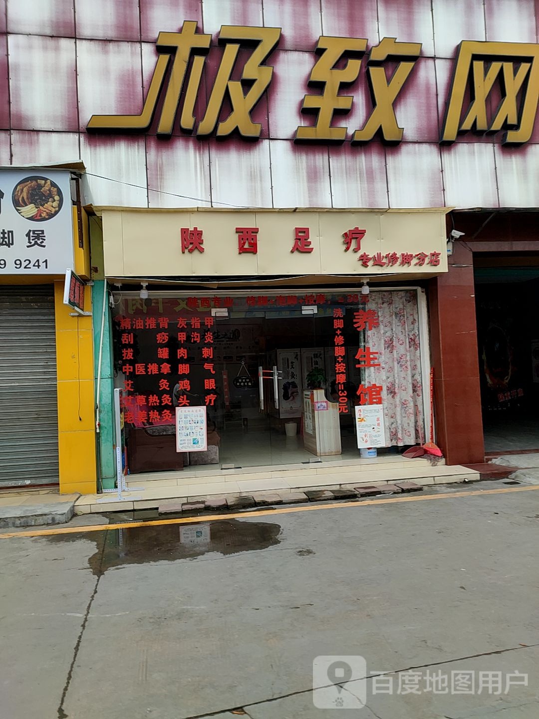 极致网吧(三山分店)