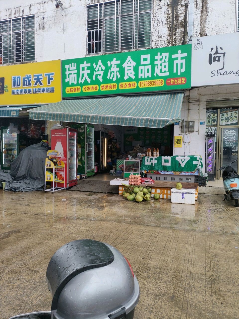 瑞庆冷冻食品超市