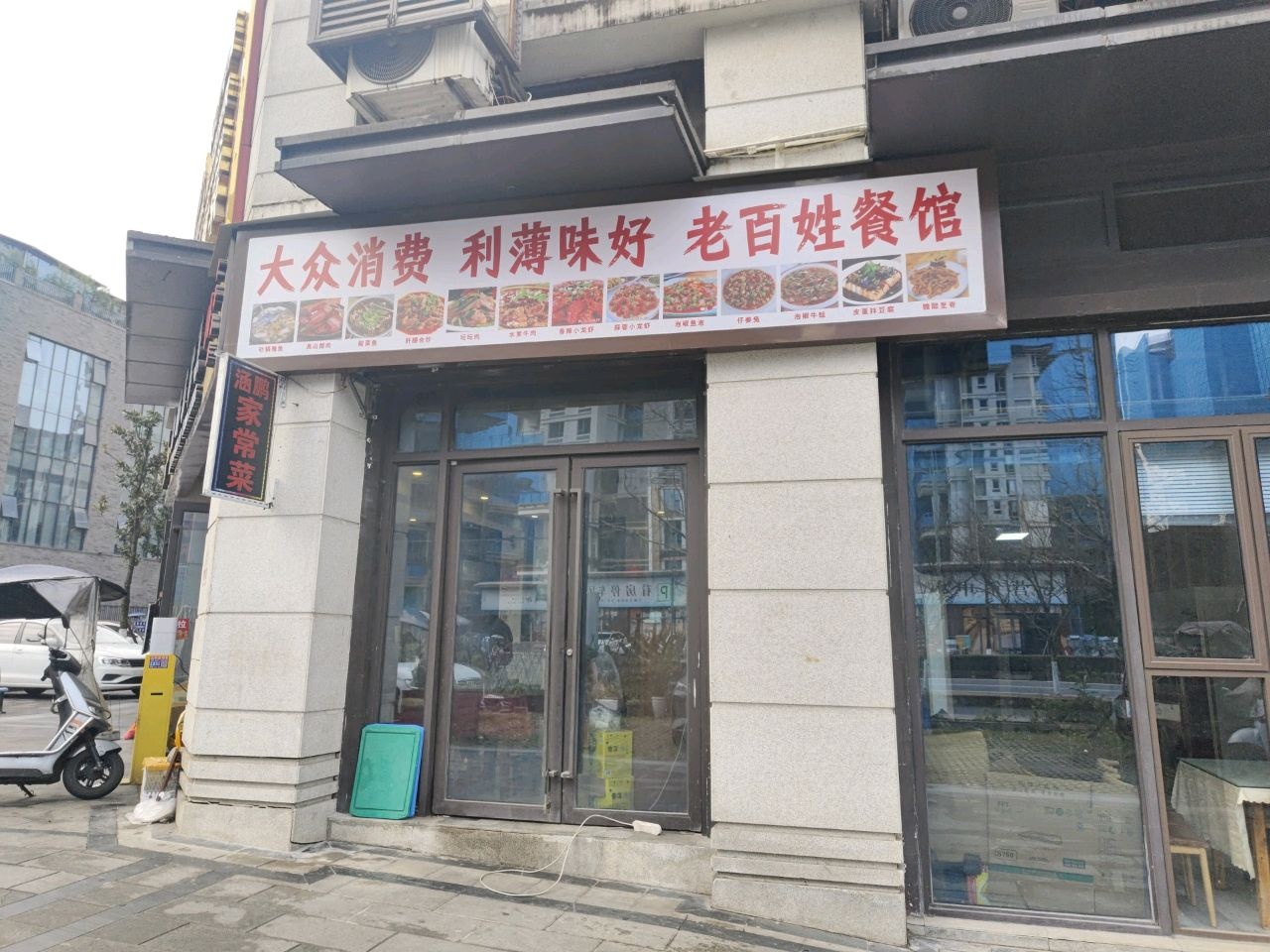 老百姓餐馆