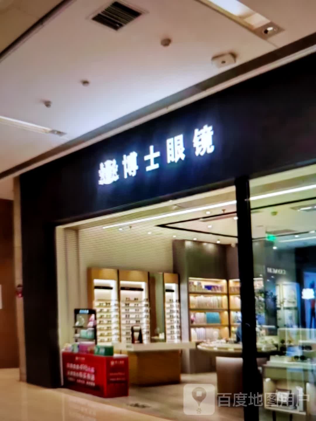 博士眼镜(民族街店)