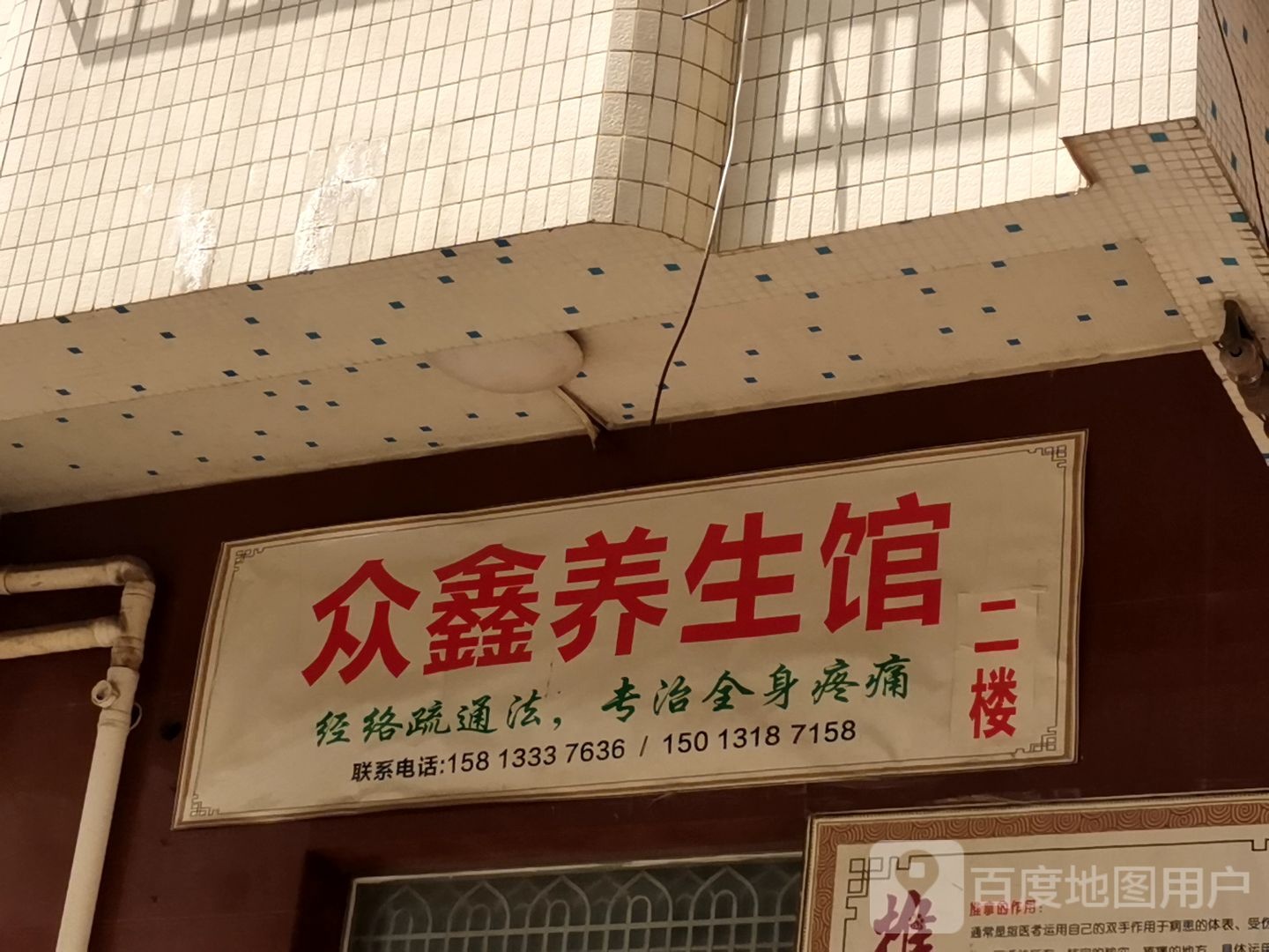众鑫养生馆