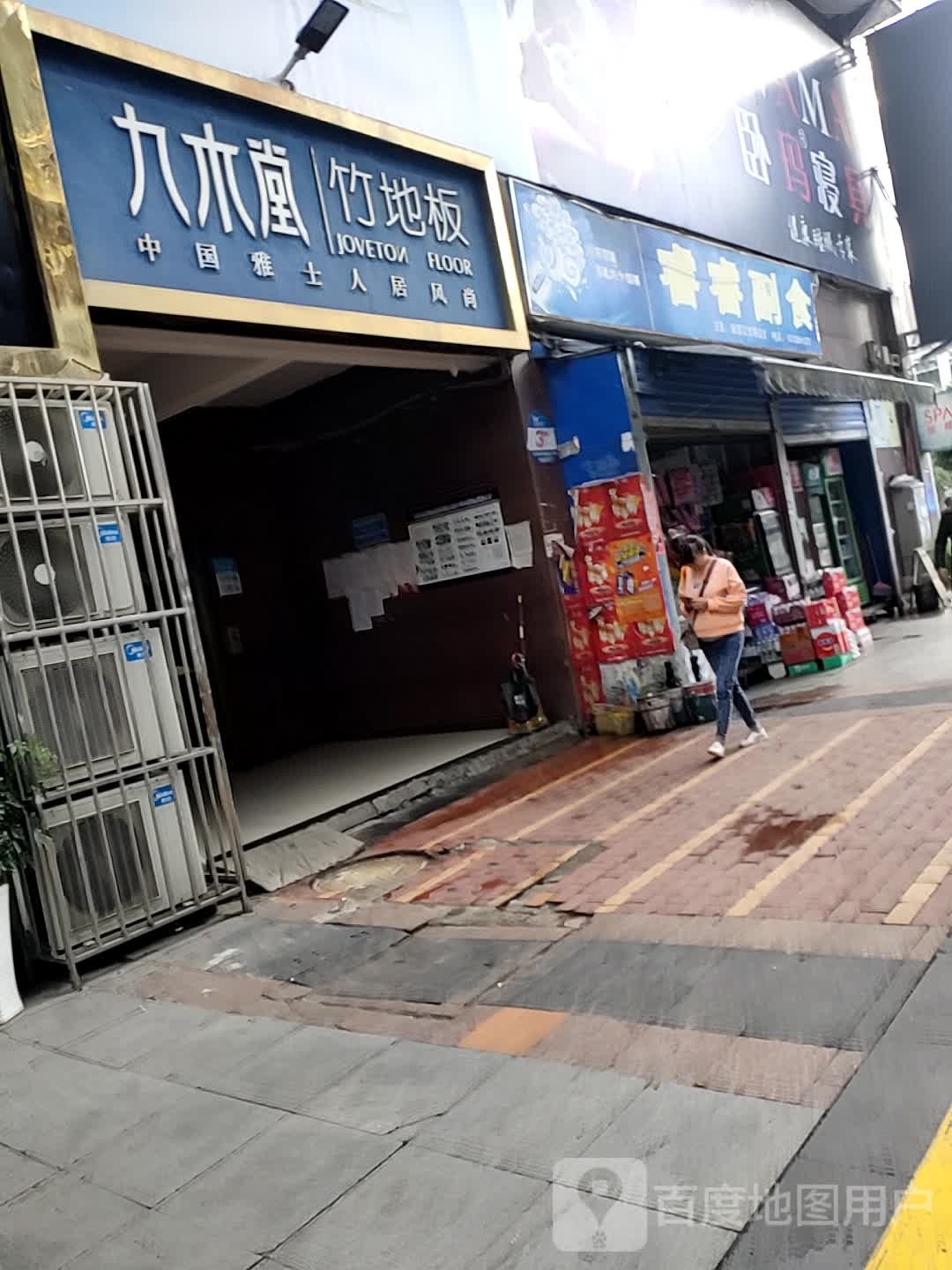 睿睿超市