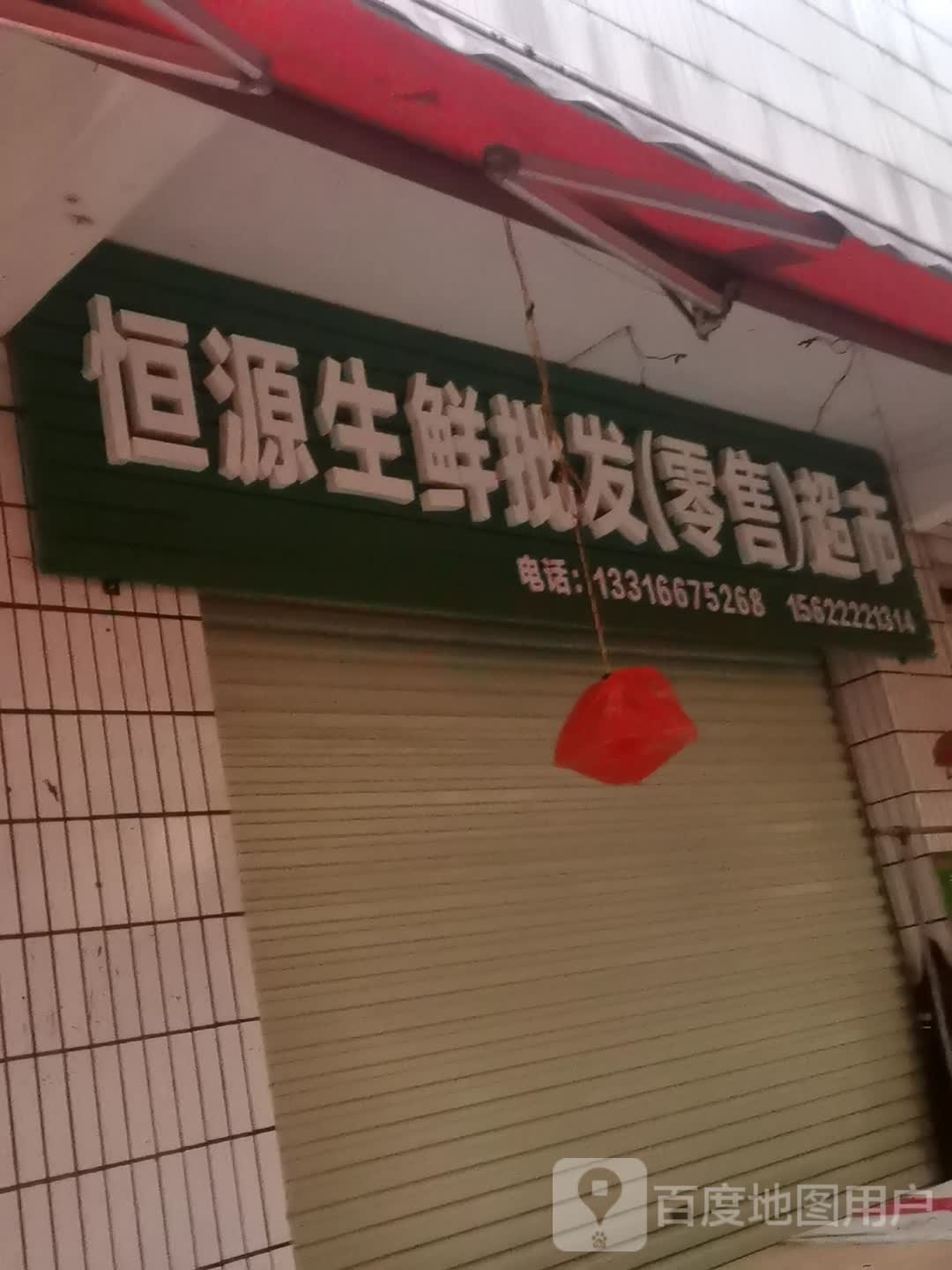 恒源生鲜批发(零售)超市