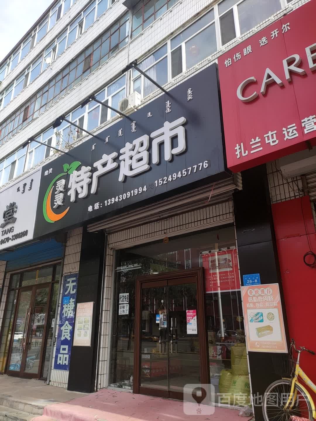 灵灵特产超市